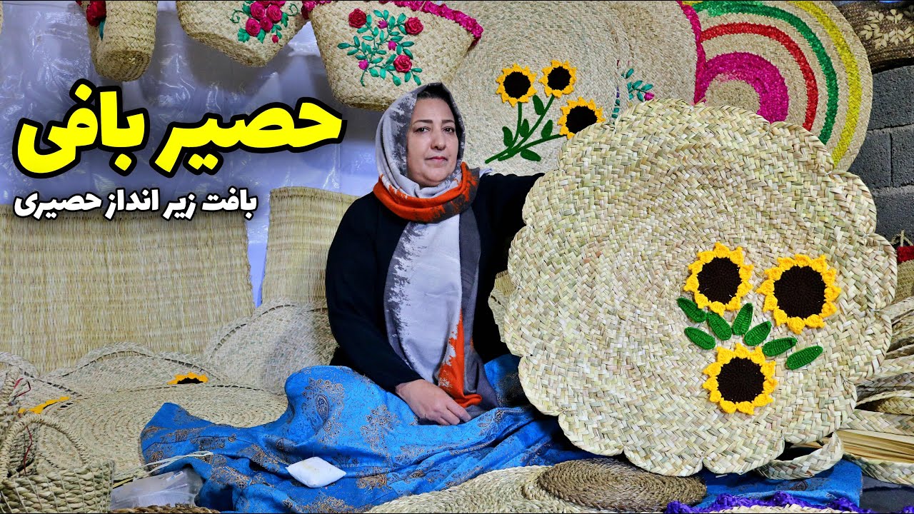 بافت زیرانداز حصیری با گیاه گالی | حصیر بافی هنر بومی و اصیل استان گیلان