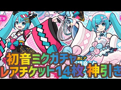 【にゃんこ大戦争】初音ミクガチャ  レアチケット14枚    神引き！！