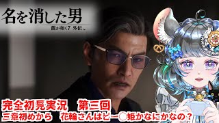 【#チンチラが如く】龍が如く7外伝　名前を消した男 初見実況 #第三回 【#vtuber #如くマラソン ＃六鼠スミレ #ゲーム実況  #龍が如く外伝 #女性実況 】ネタバレ注意！