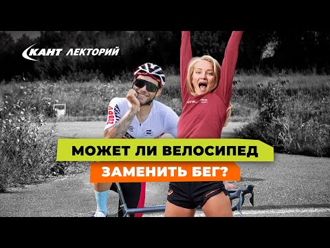 Видео: Являются ли бегуны хорошими велосипедистами?