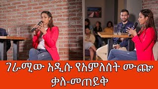 አምለሰት ሙጬ የግል ህይወቷን በጥልቀት የዳሰሰችበት መጠይቅ | Amleset Muche Interview 2019