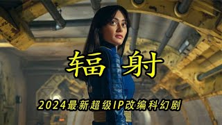 最新科幻劇《輻射》 #恐怖 #電影解說 #懸疑 #奇幻 #驚悚