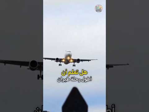 أطول رحلة طيران في العالم بدون توقف