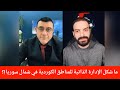 ماشكل الإدارة الذاتية للمناطق الكوردية في شمال سوريا الإعلامي سمير متيني مع ديفيد سلوم حوار هام 