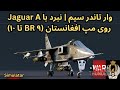 وار تاندر سیم | نبرد با جگوار اِى روی مپ افغانستان ( ٩ تا ۱۰ ) , War Thunder