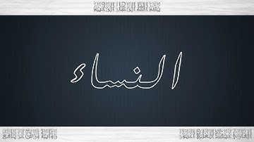 004 HD القرآن سورة النساء ورش القارئ عبد العلي أعنون