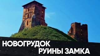 Новогрудский замок | развалины Новогрудского замка | Беларусь | Новогрудок