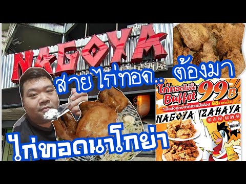 4K ไก่ทอดนาโกย่า ต้นตำรับญี่ปุ่น พร้อมเสริฟแบบไม่อั้น