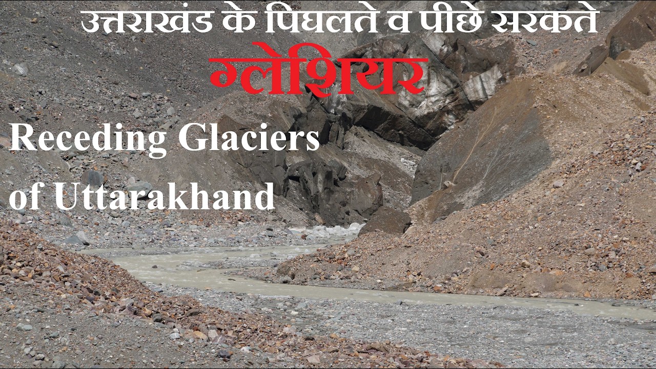 उत्तराखंड  के पिघलते व पीछे सरकते ग्लैशर RECEDING GLACIERS OF UTTARAKHAND