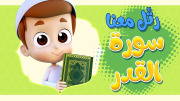 رتل معنا | سورة القدر - ريان قارئ القران