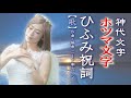 【歌】ひふみ祝詞 ホツマ文字 Hihumi-Norito レムリアの歌 Lemurian Singer