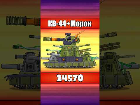 А ТЫ ВИДЕЛ ВСЕ версии КВ 44 в мире танков Shorts Homeanimations Cartoon Animation Tank 