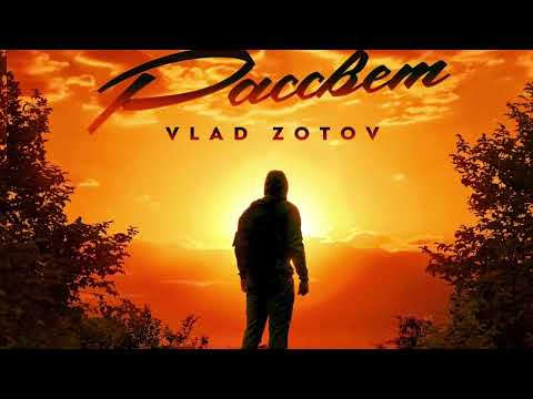 Vlad Zotov - Рассвет "С рассветом мы помним"