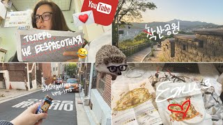 KOREA VLOG DIARY| вышиваю / письмо от YouTube / чуть не ушла к 북한산 / в поисках 삭산공원  |15-16.05.2024