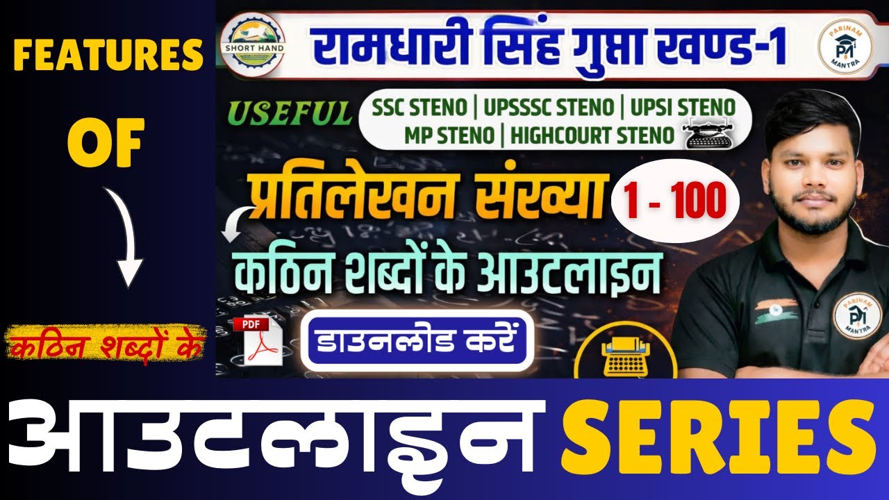 कठिन शब्दों के आउटलाइन | प्रतिलेखन 1 से 100 | रामधारी सिंह गुप्त खंड-1 | Hindi Shorthand