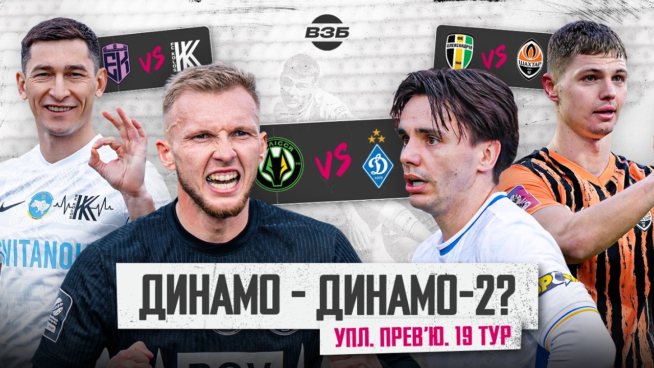 ПОЛІССЯ - ДИНАМО: МАТЧ ТУРУ. ШАХТАР ЗНОВУ ЛІДЕР. ЛНЗ БУКСУЄ. КРИЗА КАРПАТ. ПРОГНОЗИ НА УПЛ