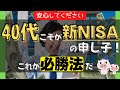 【40代こそ本命】新NISAでお金の不安をふき飛ばす必勝戦略！~今がベストチャンス~