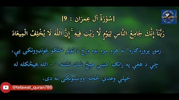 قرآن کریم #سورة_آل_عمران ۱-۱۹ : #تلاوات_نادرة القاري محمد فاروق #صابر #telawat_quran786 #تلاوت_قران_