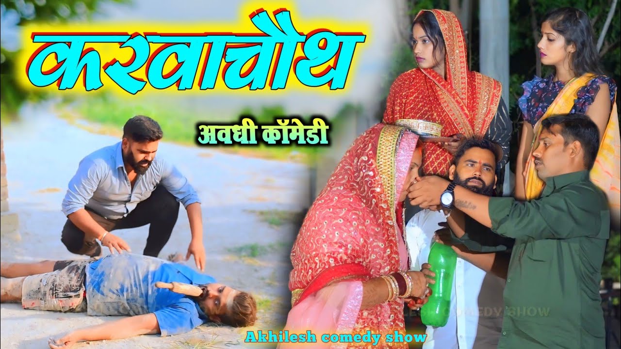 करवाचौथ के दिन अखिलेश की कुटाई🤪|| अवधी कॉमेडी || Akhilesh comedy show