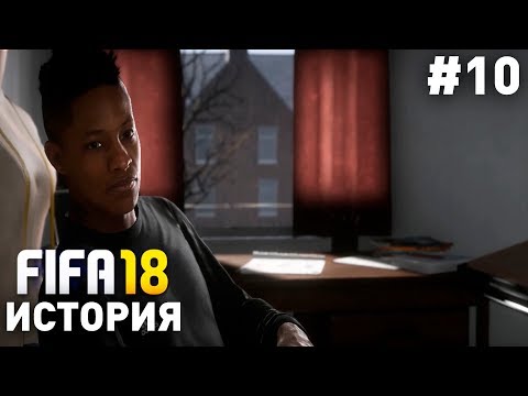 Видео: Прохождение FIFA 18 История Алекса Хантера [#10] | ПОСЛЕДНИЙ ШАГ