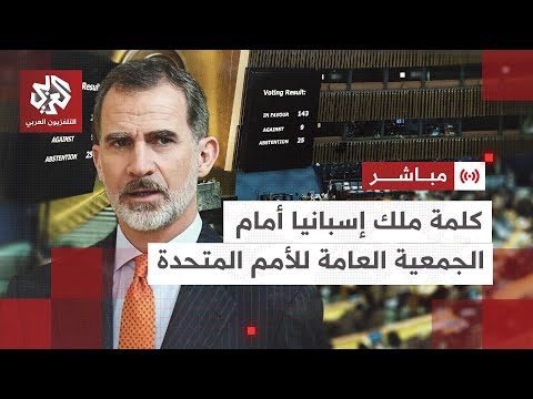 عاجل كلمة ملك إسبانيا دون فيليبي السادس أمام الجمعية العامة للأمم المتحدة في نيويورك