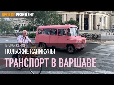 Бейне: Варшава сиыр еті