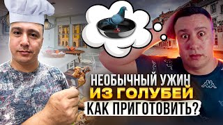 Готовим голубя в духовке! КАК ПРИГОТОВИТЬ #рецепт #охота #еда #мясо #готовимдома