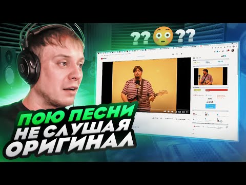 Пою не слушая оригинала #4 | Роман Сталюков - Я не верю больше твоим словам