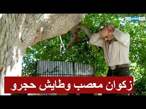 المعلم زكوان معصب وطايش حجرو ومو شايف قدامو  شوفو ليش  عناية مشددة