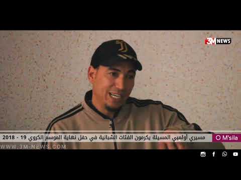 مقتطفات من حفل تكريم لاعبي الفئات الشبانية لفريق أولمبي المسيلة من طرف مسيري الفريق