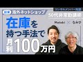 【対談】50代 非常勤講師 副業でeBay輸出に挑戦 8ヶ月で月利100万円達成