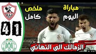 Summary  the Zamalek and Al-Raja match 4 _1 brilliance of Mustafa Mohamed .. Madness Raouf Khalif HD