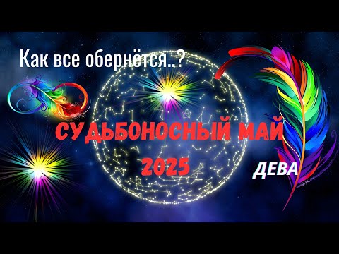 🔥ДЕВА♍МАЙ 2025 —