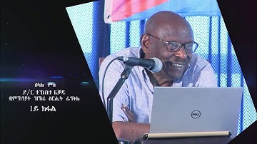 ዕላል ምስ ዶክተር ተኸስተ ፍቓዱ 1ይ ክፋል || PART 1