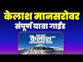 केलाश मानसरोवर यात्रा गाईड | kailash mansarovar yatra by govt of india, 2025 @VISITMYINDIA111