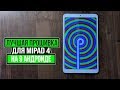 Как  прошить MiPad 4? | ЛУЧШАЯ прошивка для MiPad 4 | Havoc OS
