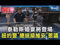 泰勒斯婚宴將登場 紐約警「總統級維安」惹議｜TVBS新聞 @TVBSNEWS01