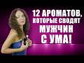 12 АРОМАТОВ СВОДЯТ МУЖЧИН С УМА! ВОЗБУЖДАЮЩИЕ АРОМАТЫ ДЛЯ СОБЛАЗНЕНИЯ!