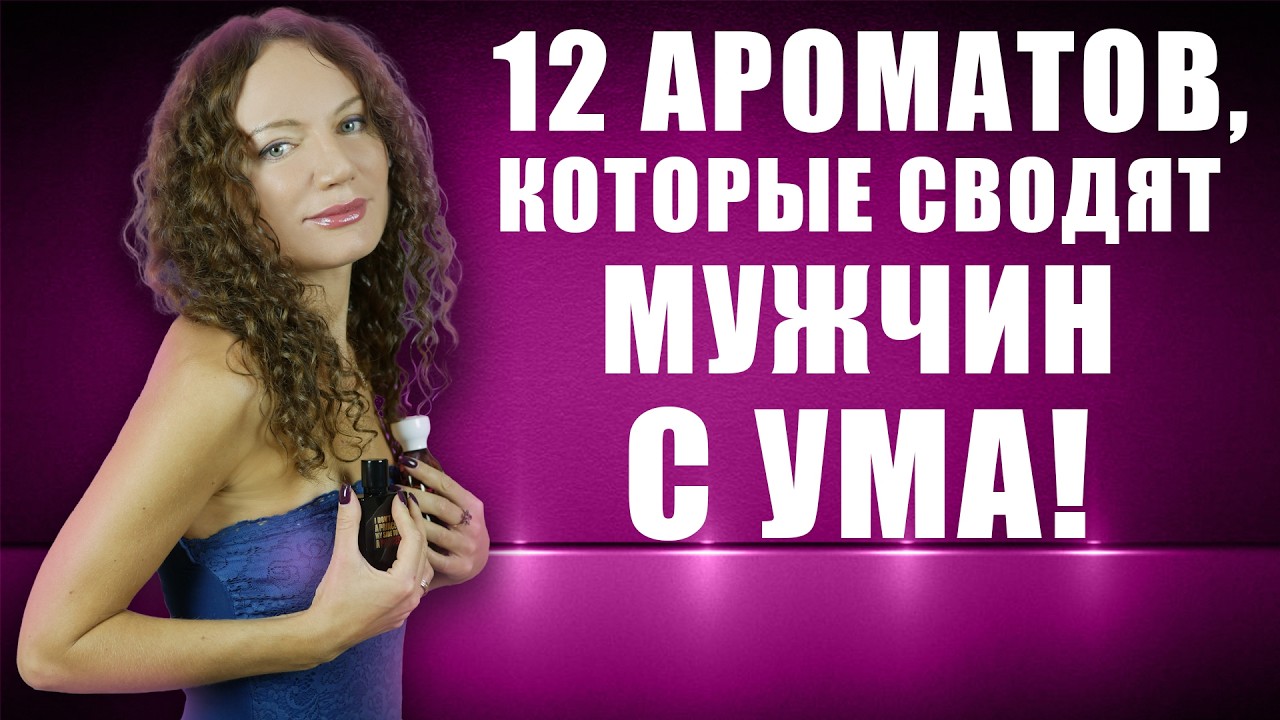 12 АРОМАТОВ СВОДЯТ МУЖЧИН С УМА! ВОЗБУЖДАЮЩИЕ АРОМАТЫ ДЛЯ СОБЛАЗНЕНИЯ!
