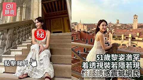 51岁黎姿激罕着透视装若隐若现　性感诱惑震撼网民｜01娱乐｜黎姿｜Gigi｜香港艺人 - 天天要闻