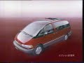 (90年代CM)TOYOTAトヨタエスティマ　(車CM)