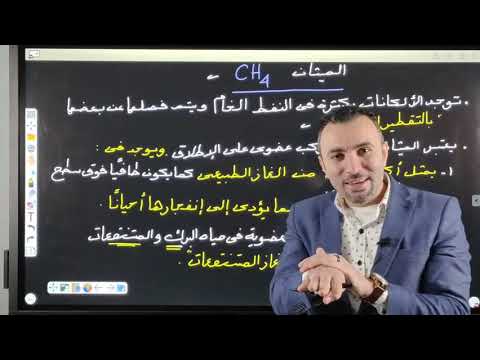 غاز الميثان والخواص العامه للألكانات .. للثانوية العامة والازهرية 2021.. المحاضرة الخامسة