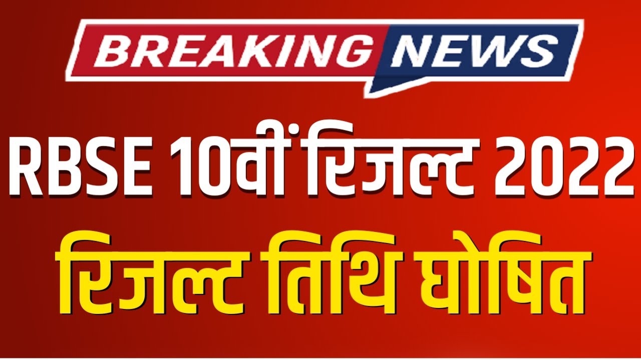 RBSE Class 10th Result Date 2022 | Rajasthan Board 10th Result 2022 |RBSE 10th Result 2022 Kab Aaega