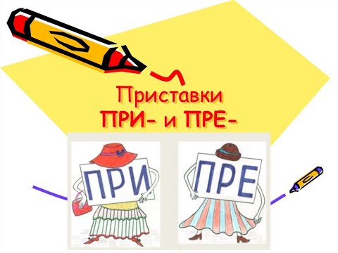 Приставки при- и пре-