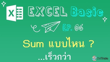 Excel Basic EP  06 SUM แบบไหน...เร็วกว่า #Excel #เอ็กเซล