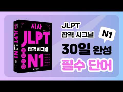 [시사 <strong>JLPT</strong> 합격시그널 <strong>N1</strong>] 데일리 <strong>단어</strong> 퀴즈 DAY 27 (동사 1편)