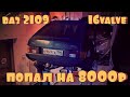 #ПУШКАГОНКА ВАЗ 2109, ПОПАЛ НА 8000р  СЕРИЯ №1