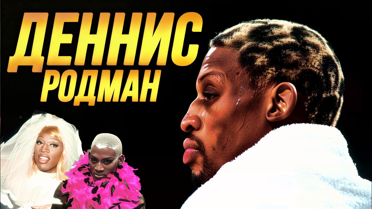 ДЕННИС РОДМАН - 5-КРАТНЫЙ ЧЕМПИОН НБА,ЖЕНИВШИЙСЯ НА СЕБЕ | ИСТОРИЯ РОДМАНА! #родман #нба #буллз