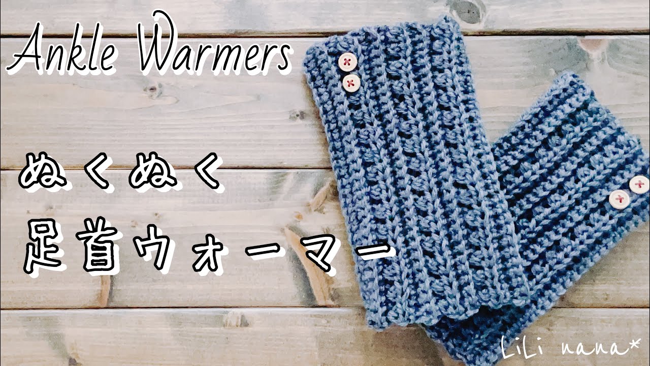 かぎ針編み 足首ウォーマーの編み方 Crochet Ankle Warmers Youtube