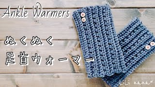 【かぎ針編み】足首ウォーマーの編み方♪Crochet Ankle Warmers